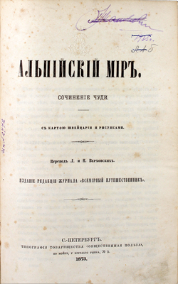 Чуди Ф. Альпийский мир. С картой Швейцарии и рисунками / Пер. Л. и Н. Верховских. СПб.: Изд. ред. журнала «Всемирный путешественник», 1873.